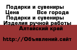 Подарки и сувениры › Цена ­ 350 - Все города Подарки и сувениры » Изделия ручной работы   . Алтайский край